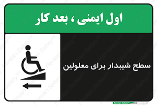 Disabled , Ramp , رمپ , ویلچر , تردد , صندلی چرخدار , سمت , 