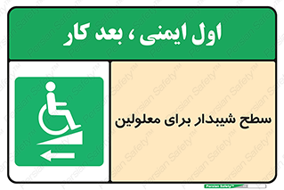 Disabled , Ramp , رمپ , ویلچر , تردد , صندلی چرخدار , سمت , 