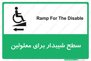 Disabled , Ramp , رمپ , ویلچر , تردد , صندلی چرخدار , سمت , 