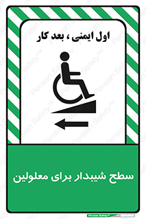 Disabled , Ramp , رمپ , ویلچر , تردد , صندلی چرخدار , سمت , 