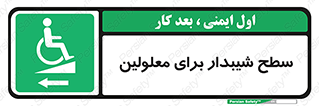 Disabled , Ramp , رمپ , ویلچر , تردد , صندلی چرخدار , سمت , 