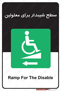 Disabled , Ramp , رمپ , ویلچر , تردد , صندلی چرخدار , سمت , 