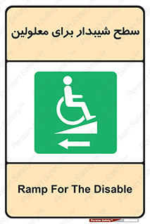 Disabled , Ramp , رمپ , ویلچر , تردد , صندلی چرخدار , سمت , 