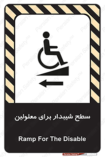 تابلوی ایمنی سطح شیبدار برای معلولین – طرح 10782