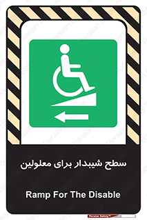 Disabled , Ramp , رمپ , ویلچر , تردد , صندلی چرخدار , سمت , 