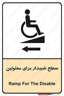 تابلوی ایمنی سطح شیبدار برای معلولین – طرح 10782