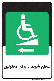 Disabled , Ramp , رمپ , ویلچر , تردد , صندلی چرخدار , سمت , 
