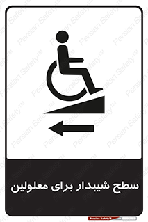 Disabled , Ramp , رمپ , ویلچر , تردد , صندلی چرخدار , سمت , 