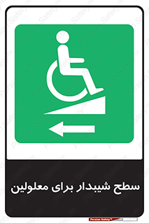 Disabled , Ramp , رمپ , ویلچر , تردد , صندلی چرخدار , سمت , 