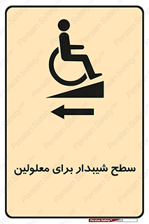 Disabled , Ramp , رمپ , ویلچر , تردد , صندلی چرخدار , سمت , 
