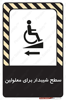 Disabled , Ramp , رمپ , ویلچر , تردد , صندلی چرخدار , سمت , 