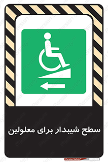 Disabled , Ramp , رمپ , ویلچر , تردد , صندلی چرخدار , سمت , 