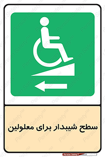 Disabled , Ramp , رمپ , ویلچر , تردد , صندلی چرخدار , سمت , 