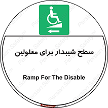 Disabled , Ramp , رمپ , ویلچر , تردد , صندلی چرخدار , سمت , 