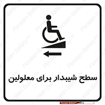 تابلوی ایمنی سطح شیبدار برای معلولین – طرح 10782