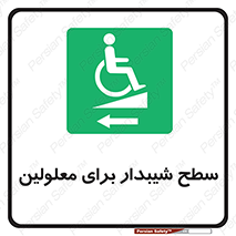 Disabled , Ramp , رمپ , ویلچر , تردد , صندلی چرخدار , سمت , 