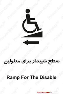 تابلوی ایمنی سطح شیبدار برای معلولین – طرح 10782