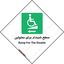 Disabled , Ramp , رمپ , ویلچر , تردد , صندلی چرخدار , سمت , 