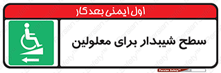 Disabled , Ramp , رمپ , ویلچر , تردد , صندلی چرخدار , سمت , 