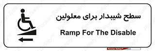 تابلوی ایمنی سطح شیبدار برای معلولین – طرح 10782