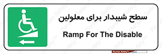 Disabled , Ramp , رمپ , ویلچر , تردد , صندلی چرخدار , سمت , 