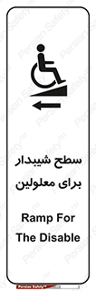 Disabled , Ramp , رمپ , ویلچر , تردد , صندلی چرخدار , سمت , 