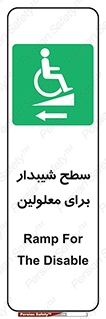 Disabled , Ramp , رمپ , ویلچر , تردد , صندلی چرخدار , سمت , 