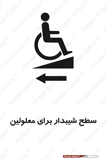 Disabled , Ramp , رمپ , ویلچر , تردد , صندلی چرخدار , سمت , 