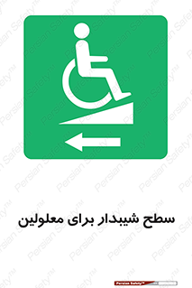 Disabled , Ramp , رمپ , ویلچر , تردد , صندلی چرخدار , سمت , 
