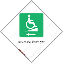 Disabled , Ramp , رمپ , ویلچر , تردد , صندلی چرخدار , سمت , 