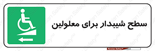 Disabled , Ramp , رمپ , ویلچر , تردد , صندلی چرخدار , سمت , 