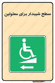 Disabled , Ramp , رمپ , ویلچر , تردد , صندلی چرخدار , سمت , 