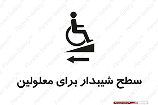 Disabled , Ramp , رمپ , ویلچر , تردد , صندلی چرخدار , سمت , 