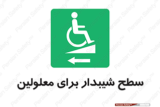 Disabled , Ramp , رمپ , ویلچر , تردد , صندلی چرخدار , سمت , 
