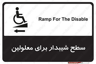 Disabled , Ramp , رمپ , ویلچر , تردد , صندلی چرخدار , سمت , 