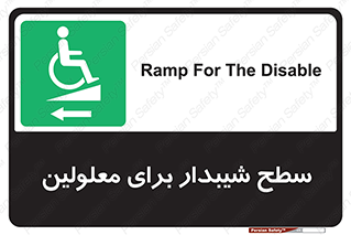Disabled , Ramp , رمپ , ویلچر , تردد , صندلی چرخدار , سمت , 