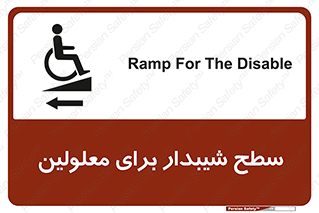 Disabled , Ramp , رمپ , ویلچر , تردد , صندلی چرخدار , سمت , 