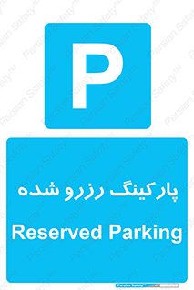 Reserved , Parking , محل توقف , پر , 