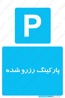 Reserved , Parking , محل توقف , پر , 
