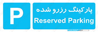 Reserved , Parking , محل توقف , پر , 