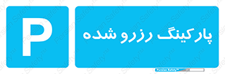 Reserved , Parking , محل توقف , پر , 