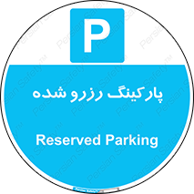 Reserved , Parking , محل توقف , پر , 