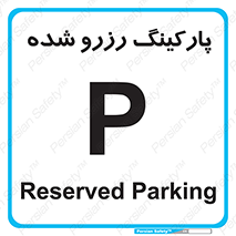 Reserved , Parking , محل توقف , پر , 