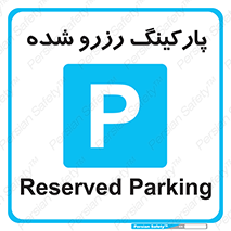 Reserved , Parking , محل توقف , پر , 