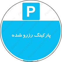 Reserved , Parking , محل توقف , پر , 