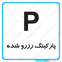 Reserved , Parking , محل توقف , پر , 