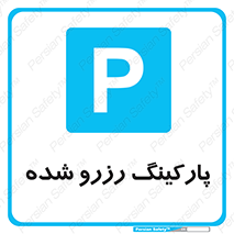 Reserved , Parking , محل توقف , پر , 
