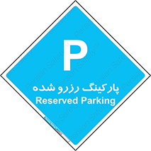 Reserved , Parking , محل توقف , پر , 