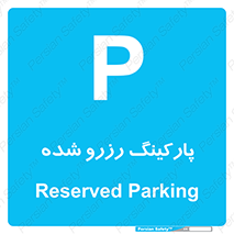 Reserved , Parking , محل توقف , پر , 