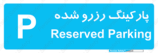 Reserved , Parking , محل توقف , پر , 